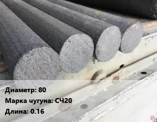 Круг чугунный 80 Марка: СЧ20 L=0.16